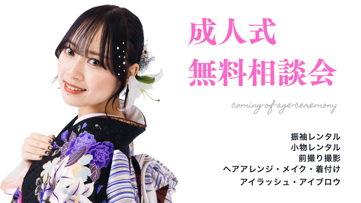 成人式振袖相談会