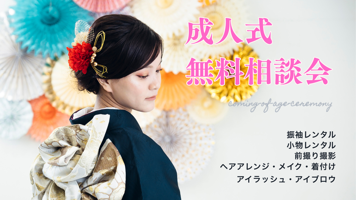 成人式振袖相談会