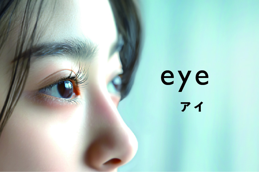eye アイ