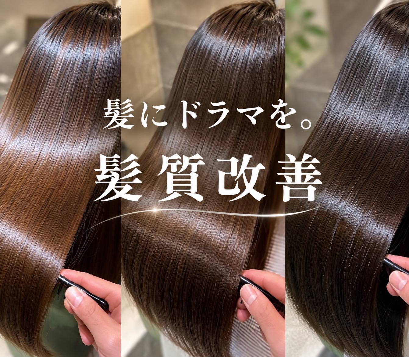 髪質改善