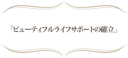 ビューティフルライフサポートの確立